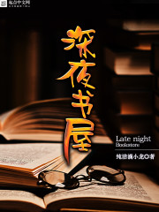 深夜(shu)書屋